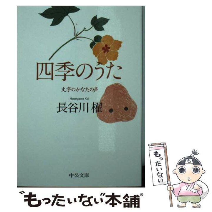 楽天市場 中古 四季のうた 文字のかなたの声 長谷川 櫂 中央公論新社 文庫 メール便送料無料 あす楽対応 もったいない本舗 楽天市場店