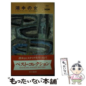 【中古】 湖中の女 ハヤカワ・ミステリ503 レイモンド・チャンドラー ,田中小実昌 / レイモンド チャンドラー, 田中 小実昌 / 早川書房 [新書]【メール便送料無料】【最短翌日配達対応】