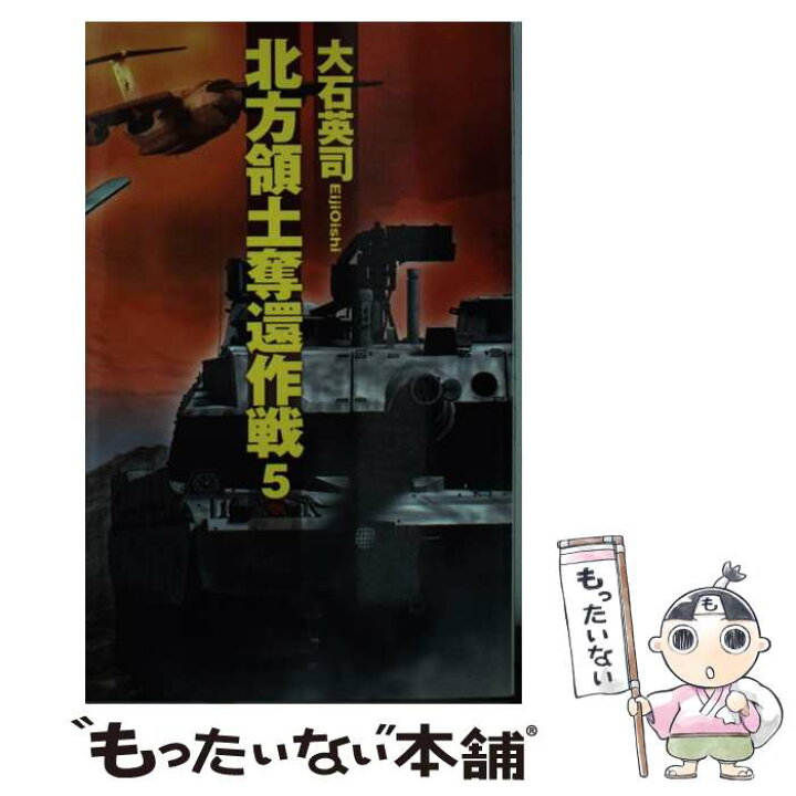 楽天市場 中古 北方領土奪還作戦 ５ 大石 英司 中央公論新社 新書 メール便送料無料 あす楽対応 もったいない本舗 楽天市場店