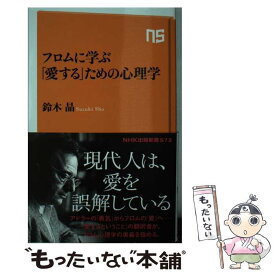 楽天市場 フロムに学ぶ 愛する ための心理学の通販