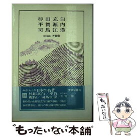 【中古】 日本の名著（22） / 芳賀 徹 / 中央公論新社 [ペーパーバック]【メール便送料無料】【最短翌日配達対応】