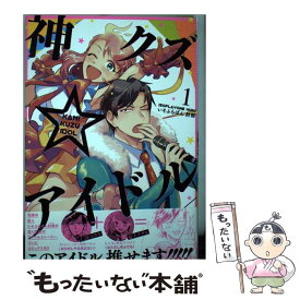 【中古】 神クズ☆アイドル 1 / いそふらぼん 肘樹 / 一迅社 [コミック]【メール便送料無料】【あす楽対応】