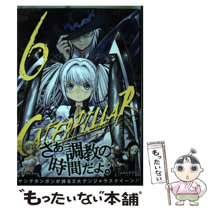 楽天市場 中古 キャタピラー ６ 村田 真哉 速水 時貞 匣咲 いすか スクウェア エニックス コミック メール便送料無料 あす楽対応 もったいない本舗 楽天市場店