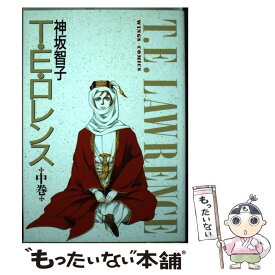 【中古】 T・E・ロマンス 中 / 神坂 智子 / 新書館 [コミック]【メール便送料無料】【あす楽対応】