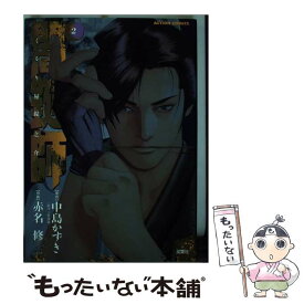 【中古】 闇鍵師 くるり屋錠之介 2 / 赤名 修, 中島 かずき / 双葉社 [コミック]【メール便送料無料】【あす楽対応】