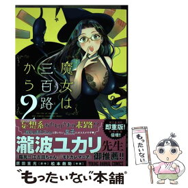 【中古】 魔女は三百路から 2 / 松本救助, 原田重光 / 白泉社 [コミック]【メール便送料無料】【あす楽対応】