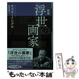 【中古】 浮世の画家 新版 / カズオ イシグロ, 飛田 茂雄 / 早川書房 [文庫]【メール便送料無料】【最短翌日配達対応】