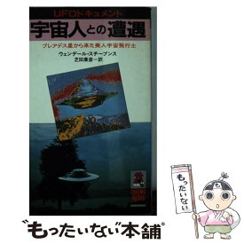 【中古】 宇宙人との遭遇 / ウェンデール スチーブンス, 芝田 康彦 / 徳間書店 [単行本]【メール便送料無料】【あす楽対応】