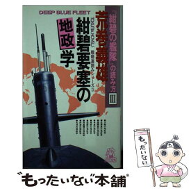 【中古】 紺碧要塞の地政学 『紺碧の艦隊』の読み方3 / 荒巻 義雄 / 徳間書店 [新書]【メール便送料無料】【あす楽対応】