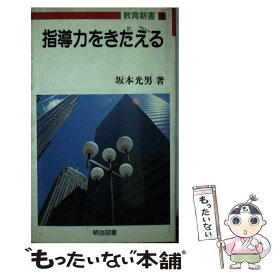 【中古】 指導力をきたえる / 坂本 光男 / 明治図書出版 [新書]【メール便送料無料】【最短翌日配達対応】