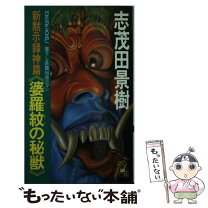 楽天市場】志茂田景樹（本・雑誌・コミック）の通販