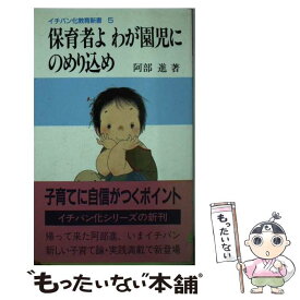 【中古】 保育者よわが園児にのめり込め / 阿部 進 / 明治図書出版 [新書]【メール便送料無料】【あす楽対応】