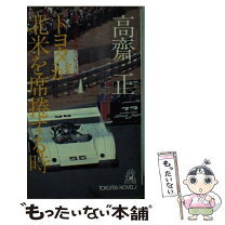 楽天市場】高斎 正の通販 