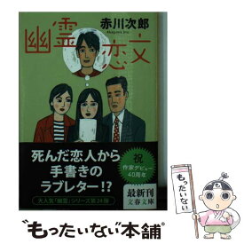 【中古】 幽霊恋文 / 赤川 次郎 / 文藝春秋 [文庫]【メール便送料無料】【あす楽対応】