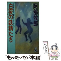 楽天市場】阿部 牧郎（本・雑誌・コミック）の通販 