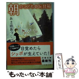 【中古】 朝のこどもの玩具箱 / あさの あつこ, くまおり 純 / 文藝春秋 [文庫]【メール便送料無料】【あす楽対応】