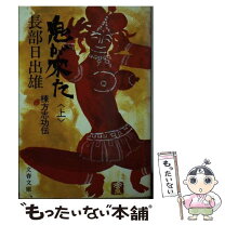 楽天市場】長部日出雄鬼が来たの通販