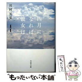 【中古】 四月になれば彼女は / 川村 元気 / 文藝春秋 [文庫]【メール便送料無料】【あす楽対応】