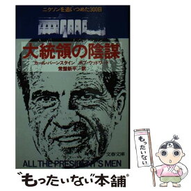 【中古】 大統領の陰謀 / ボブ・ウッドワード, カール・バーンスタイン, 常盤 新平 / 文藝春秋 [文庫]【メール便送料無料】【あす楽対応】