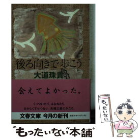 【中古】 後ろ向きで歩こう / 大道 珠貴 / 文藝春秋 [文庫]【メール便送料無料】【あす楽対応】