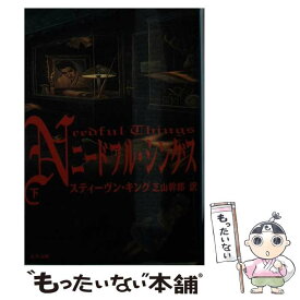【中古】 ニードフル・シングス 下 / スティーヴン キング, Stephen King, 芝山 幹郎 / 文藝春秋 [文庫]【メール便送料無料】【最短翌日配達対応】