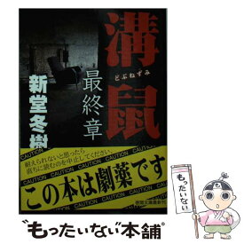 【中古】 溝鼠最終章 / 新堂冬樹 / 徳間書店 [文庫]【メール便送料無料】【最短翌日配達対応】
