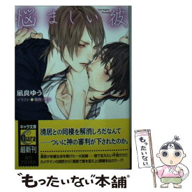 【中古】 悩ましい彼 / 凪良ゆう / 徳間書店 [文庫]【メール便送料無料】【最短翌日配達対応】
