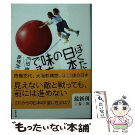 【中古】 ぼくたち日本の味方です / 内田 樹 / 文藝春秋 [文庫]【メール便送料無料】【あす楽対応】