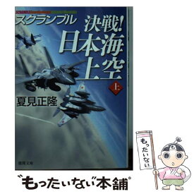 【中古】 決戦！　日本海上空 上 / 夏見正隆 / 徳間書店 [文庫]【メール便送料無料】【最短翌日配達対応】
