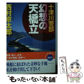 【中古】 十津川警部幻想の天橋立 / 西村京太郎 / 徳間書店 [文庫]【メール便送料無料】【あす楽対応】