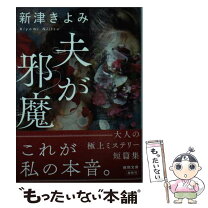 楽天市場】新津きよみ 生死不明（本・雑誌・コミック）の通販 