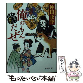 【中古】 俺のもんだぜ 御家人やくざと無頼犬 / 沖田正午 / 徳間書店 [文庫]【メール便送料無料】【あす楽対応】