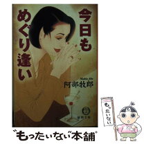 楽天市場】阿部 牧郎（本・雑誌・コミック）の通販 