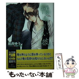 【中古】 Amazon限定版 ショートストーリー ペーパー 付属保証なし 憎らしい彼 美しい彼2 / 凪良ゆう / 凪良ゆう, 葛西リカコ / 徳間書店 [文庫]【メール便送料無料】【最短翌日配達対応】