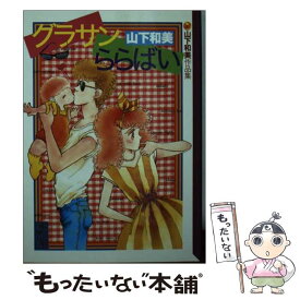 【中古】 グラサンららばい / 山下 和美 / 講談社 [文庫]【メール便送料無料】【あす楽対応】