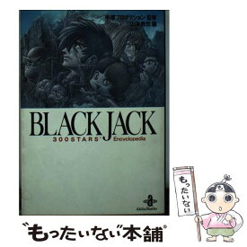 【中古】 BLACK　JACK　300　STARS’　Encyclopedia / 山本 敦司 / 秋田書店 [文庫]【メール便送料無料】【あす楽対応】