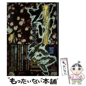 楽天市場 新堂 冬樹 カリスマの通販