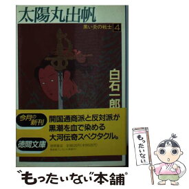 【中古】 黒い炎の戦士 4 / 白石 一郎 / 徳間書店 [文庫]【メール便送料無料】【あす楽対応】