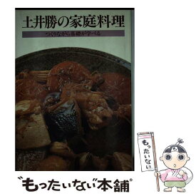 【中古】 土井勝の家庭料理 / 土井 勝 / 家の光協会 [ペーパーバック]【メール便送料無料】【最短翌日配達対応】
