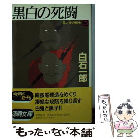 【中古】 黒い炎の戦士 3 / 白石 一郎 / 徳間書店 [文庫]【メール便送料無料】【あす楽対応】