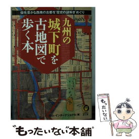 【中古】 九州の城下町を古地図で歩く本 / ロム・インターナショナル / 河出書房新社 [文庫]【メール便送料無料】【あす楽対応】