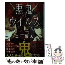 楽天市場】悪魔のウイルスの通販 