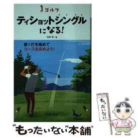 【中古】 ゴルフティショットシングルになる！ / 中井 学 / 池田書店 [単行本]【メール便送料無料】【あす楽対応】