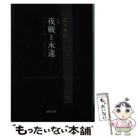 楽天市場 夜戦と永遠 下の通販 楽天市場 夜戦と永遠 下の通販