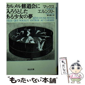 【中古】 カルメル修道会に入ろうとしたある少女の夢 / マックス エルンスト, Max Ernst, 巌谷 国士 / 河出書房新社 [文庫]【メール便送料無料】【あす楽対応】