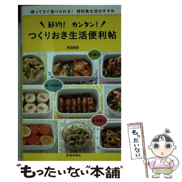 楽天市場 中古 節約 カンタン つくりおき生活便利帖 帰ってすぐ食べられる 便利食生活のすすめ Hisako 池田書店 単行本 メール便送料無料 あす楽対応 もったいない本舗 楽天市場店
