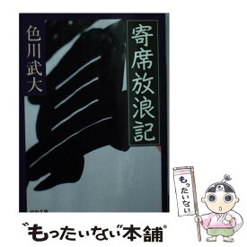 【中古】 寄席放浪記 / 色川 武大 / 河出書房新社 [文庫]【メール便送料無料】【あす楽対応】