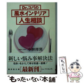 【中古】 Dr．コパの風水インテリア人生相談 / 小林 祥晃 / 廣済堂出版 [新書]【メール便送料無料】【最短翌日配達対応】