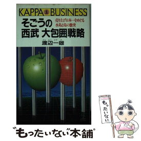 【中古】 そごうの西武大包囲戦略 / 渡辺 一雄 / 光文社 [新書]【メール便送料無料】【最短翌日配達対応】
