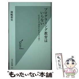 【中古】 プログラミング教育はいらない / 岡嶋裕史 / 光文社 [新書]【メール便送料無料】【最短翌日配達対応】